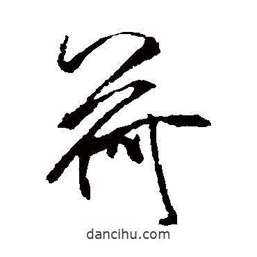 米芾寫的草書荷