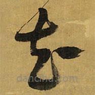 王铎写的草书花