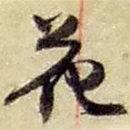 赵之谦写的草书花