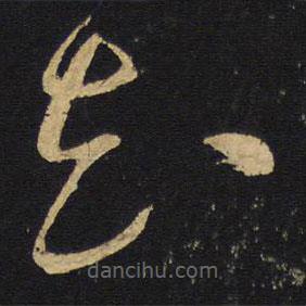 王铎写的草书花