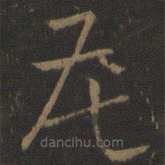 孙过庭写的草书花