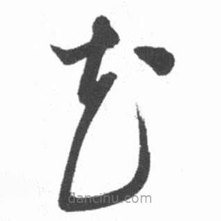 啟功寫的草書花