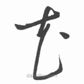 啟功寫的草書花