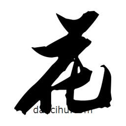 張瑞圖寫的草書花