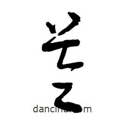 佚名寫的草書苓