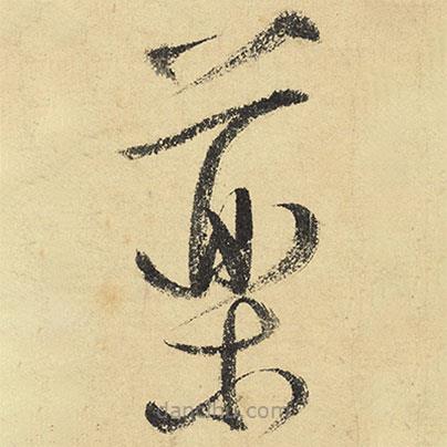 陸游寫的草書藥