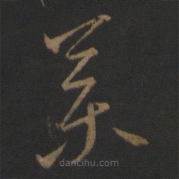 王羲之寫的草書藥