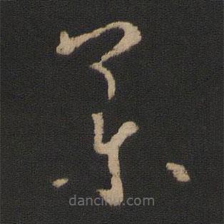 王羲之寫的草書藥