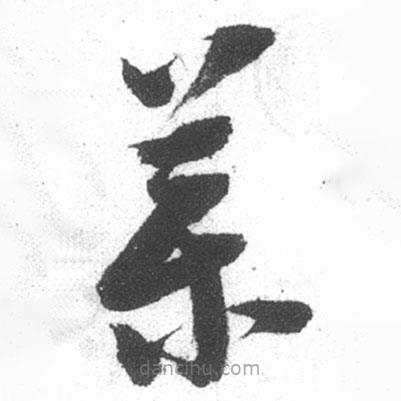 啟功寫的草書藥