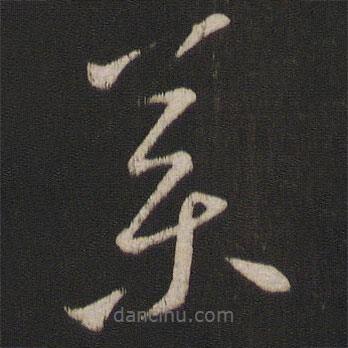 王羲之寫的草書藥