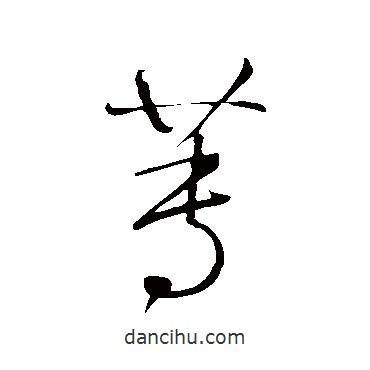 鮮于樞寫的草書莼