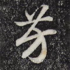 宋高宗寫的草書芳