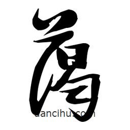 張瑞圖寫的草書藹