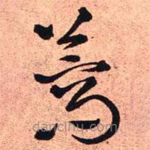 王铎写的草书蒿