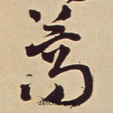王鐸寫的草書蒿