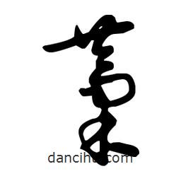 王羲之寫的草書藁
