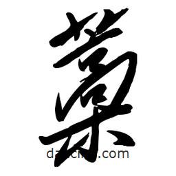 毛體寫的草書藁