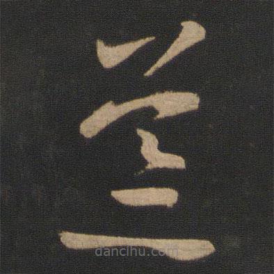 王羲之寫(xiě)的草書(shū)荒