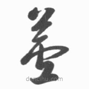 啟功寫的草書蘆