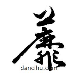 邢源高寫的草書蘼