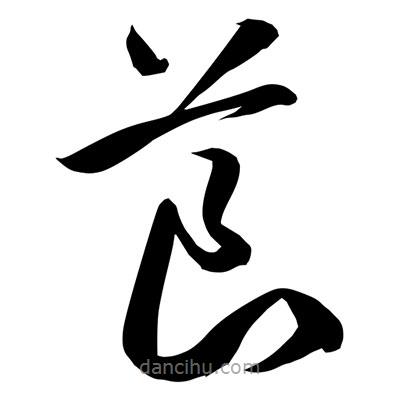 孫萬民寫的草書莨