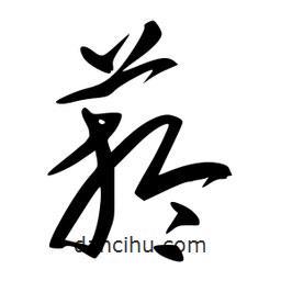 李洤寫的草書菸