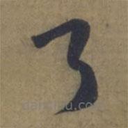 袁桷寫的草書了