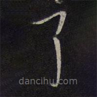 林逋寫的草書了