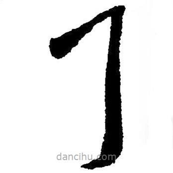 毛澤東寫的草書了