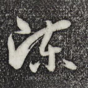 孙过庭写的草书陈