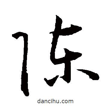 王宠写的草书陈