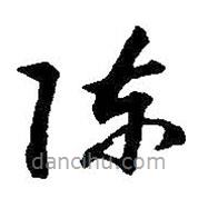 朱耷寫的草書陳