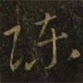 隋煬帝寫的草書陳
