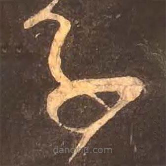 颜真卿写的草书子