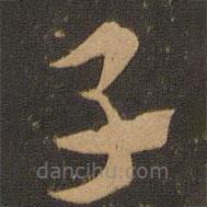 索靖写的草书子