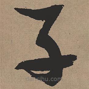 張瑞圖寫的草書子