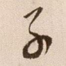 徐渭寫的草書子