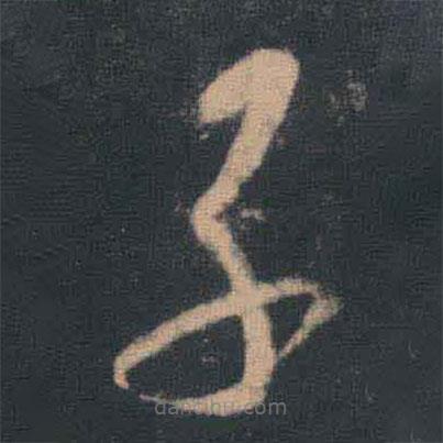 王羲之寫的草書子