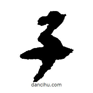 陸機寫的草書子