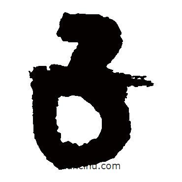 吳鎮(zhèn)寫的草書子