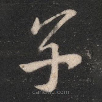 淳化阁帖写的草书子