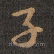 胡俨写的草书子