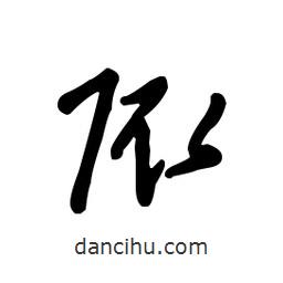 佚名寫的草書陬