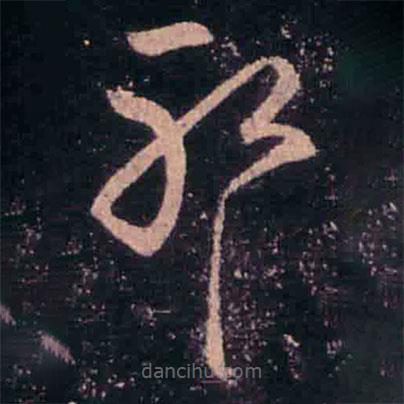 王羲之写的草书耶