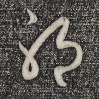 赵孟頫写的草书耶