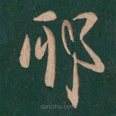 萧思话写的草书耶