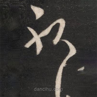王羲之寫(xiě)的草書(shū)耶