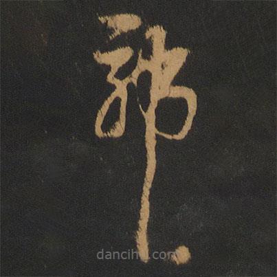 黃翰寫的草書耶