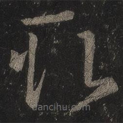 王羲之写的草书取