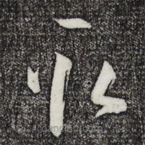 孙过庭写的草书取